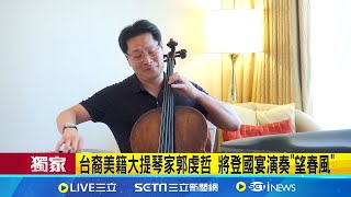 加台語元素! 520晚宴台裔美籍大提琴家郭虔哲 將登國宴演奏"望春風" 台灣之光! 大提琴家郭虔哲曾登"大都會"演奏 │記者 翁嘉妤 蔡宇智 │【台灣要聞】20240518｜三立iNEWS