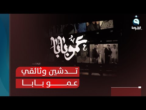 تزامنا مع الخليجي تدشين الفيلم الوثائقي عمو بابا أسطورة التدريب العراقي تقرير خالد السلامة