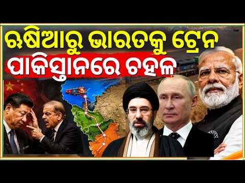 ଋଷିଆରୁ ଭାରତକୁ ଟ୍ରେନ୍  ! Russia's Direct Rail Link to India | Pm Modi | Shahbaj Sharif | N18G