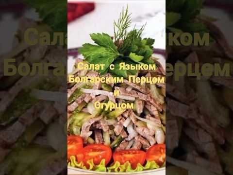 Салат с Языком Болгарским Перцем и Огурцом