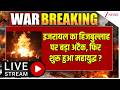 America Iran Israel War Updates LIVE :  इजरायल का हिजबुल्लाह पर बड़ा अटैकफिर शुरू हुआ महायुद्ध ?