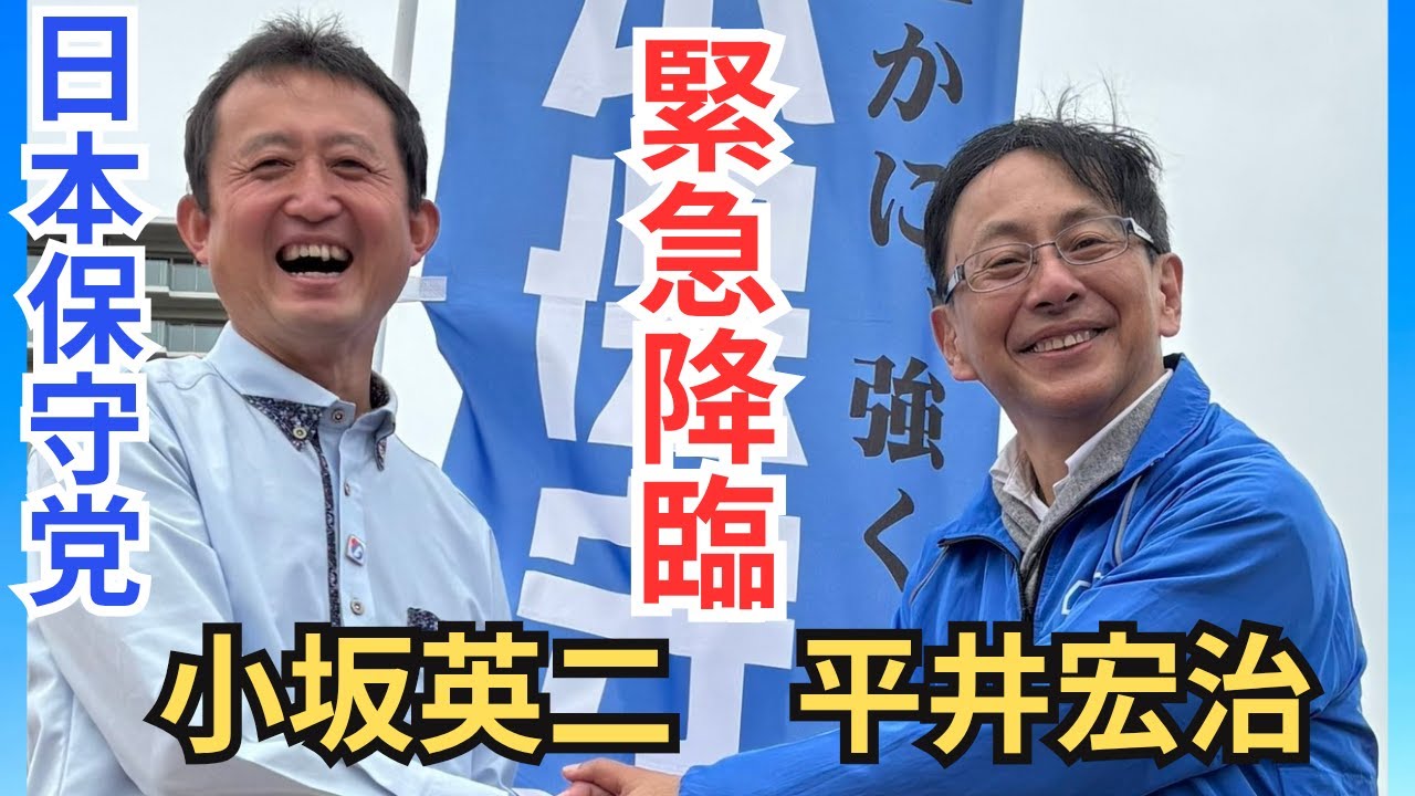 日本保守党 平井宏治 緊急降臨! 小坂英二 東京都有楽町マリオン前 街頭