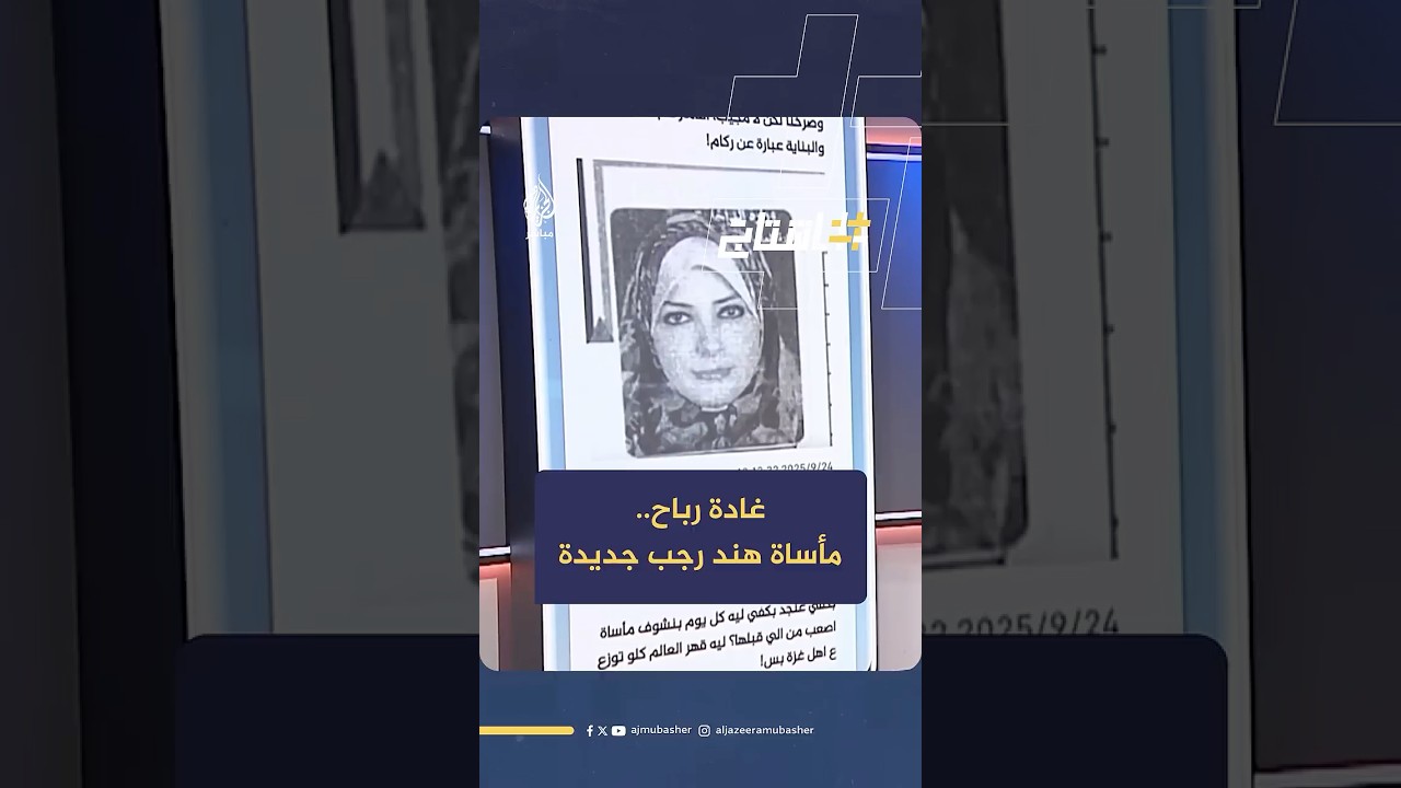 غادة رباح.. مأساة هند رجب جديدة