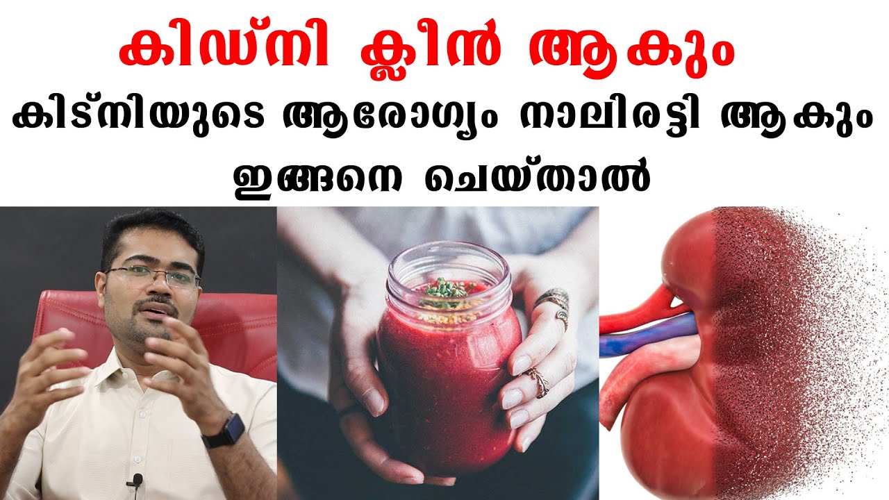 നമ്മുടെ  കിഡ്നി ക്ലീൻ ആകും . കിട്നിയുടെ ആരോഗ്യം നാലിരട്ടി ആകും ഇങ്ങനെ ചെയ്താൽ /Dr Manoj Johnson