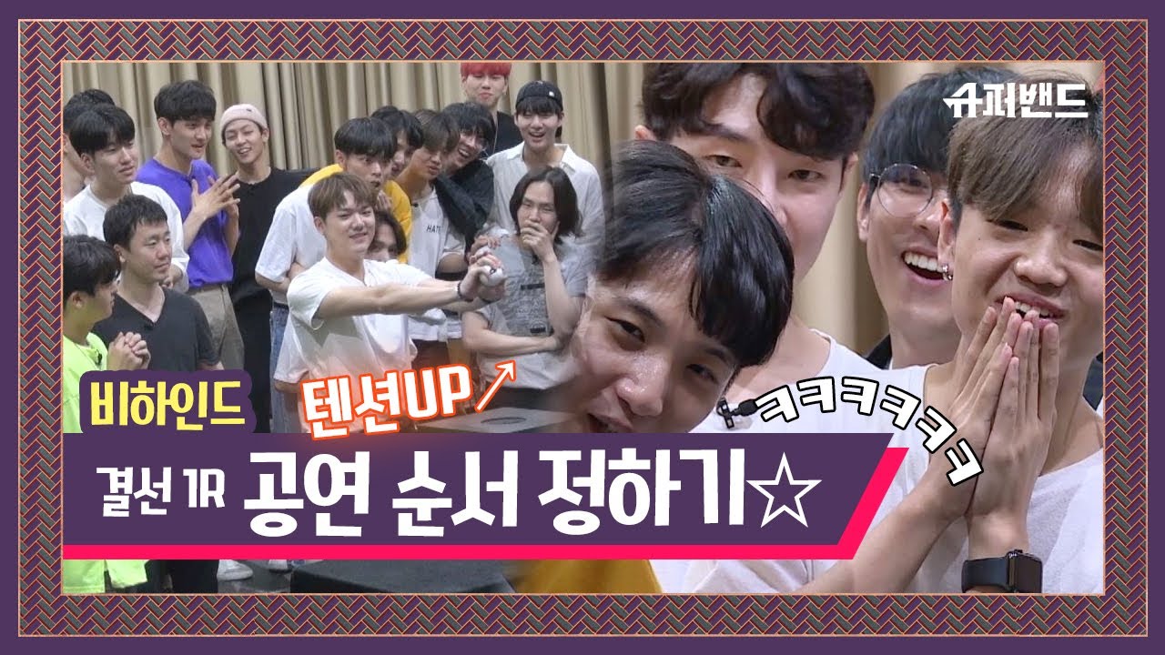 [슈밴 비하인드] 긴장감 MAX 텐션 UP↗ 공연 순서 정하기☆ 〈슈퍼밴드 SuperBand〉