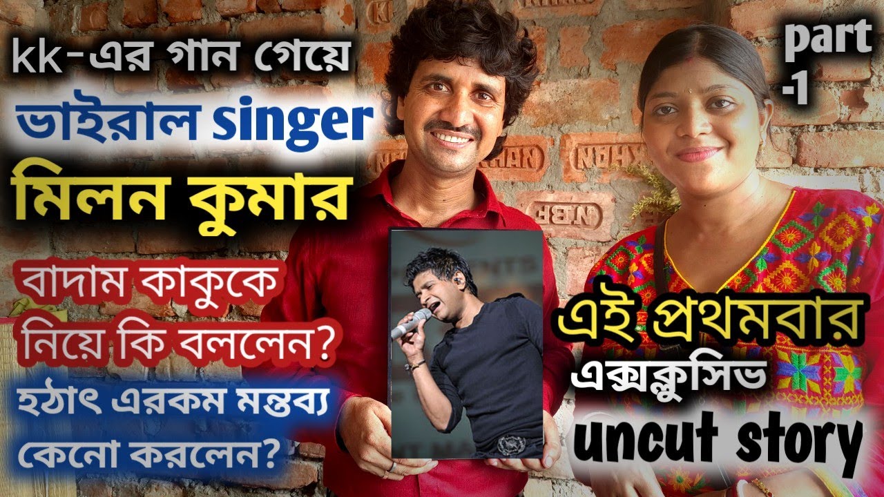 viral singer Milan kumar এর সাক্ষাৎকার কেনো নিলাম? viral song | trending video | train singer | মিলন