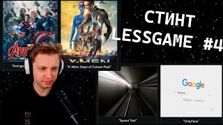 видео: СТИНТ ИГРАЕТ В LESSGAME 4 картинка: СТИНТ ИГРАЕТ В LESSGAME 4