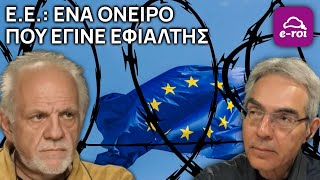 Γ.Γεωργής | Ευρωπαϊκή Ενωση: Ενα Όνειρο που έγινε Εφιάλτης - Στην Αιχμή του Δόρατος