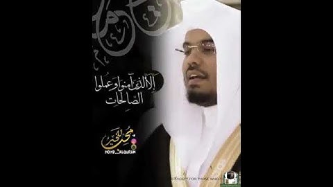 103_ سورة العصر بصوت الشيخ ياسر الدوسري