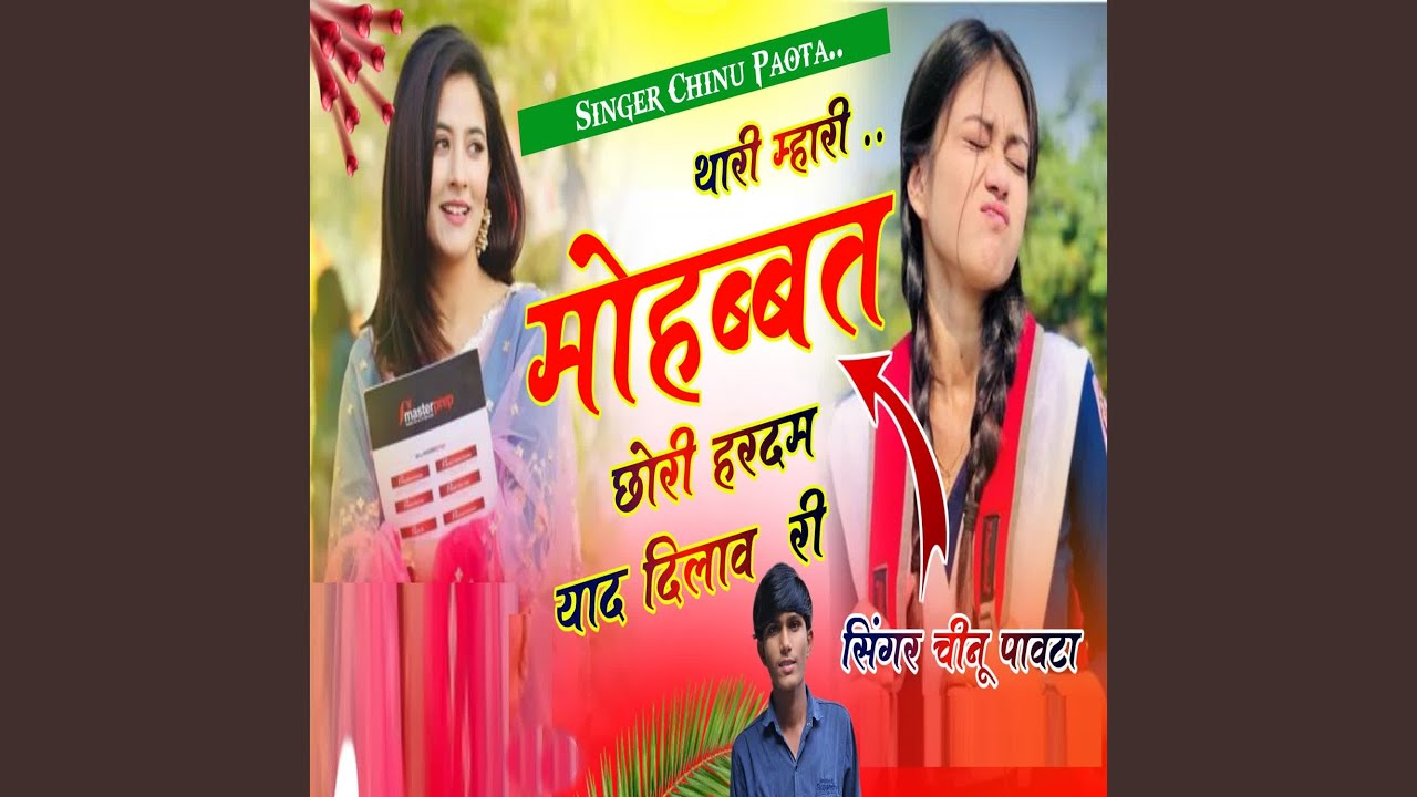 Thari Mhari Mohabbat Chori Hardam Yaad Dilav Ri