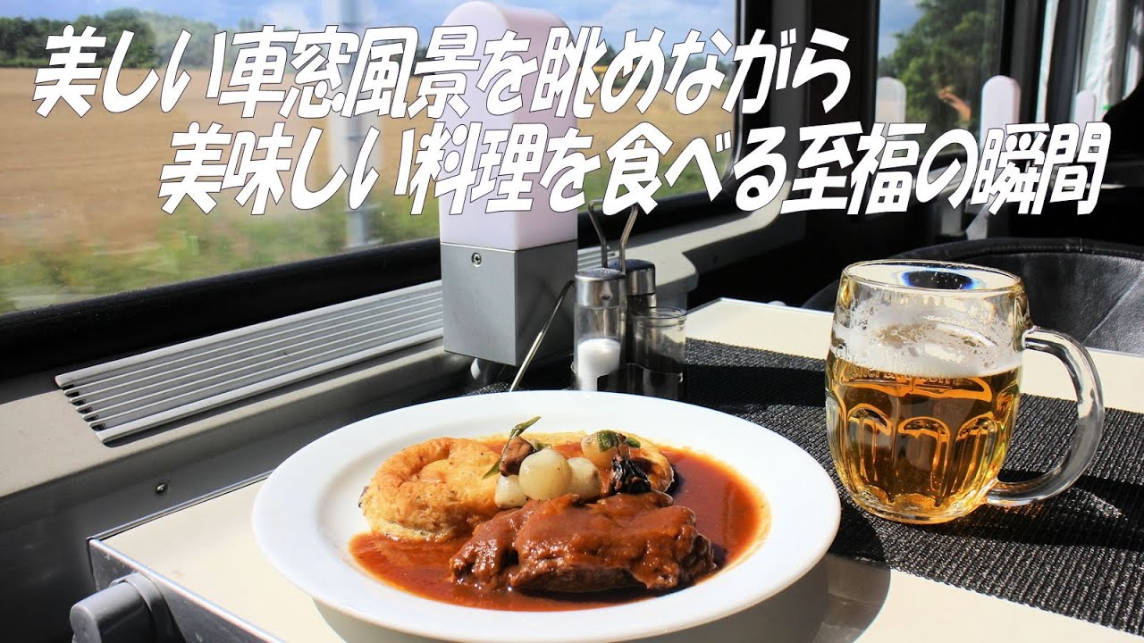 祝！営業再開】美しい景色を眺めながら美味しい食事！食堂車でフル
