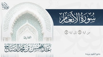 تلاوة حجازية عذبة لما تيسر من سورة الأنعام بصوت القارئ عبدالمحسن الضباح