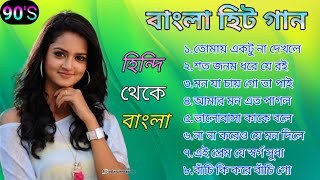 Hindi to Bangla | Romantic Bangla Gaan | Bangla Version Gaan | Bengali Modern Song | Kumar Sanu Song