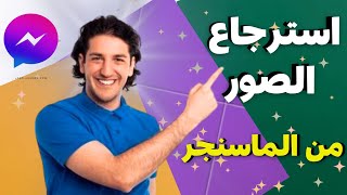 استرجاع الصور والفيديوهات المحذوفه من الماسنجر #لونجك7 screenshot 4