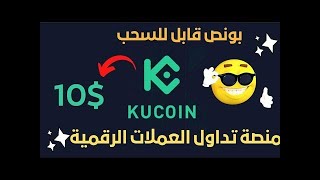شرح منصة kucoin للتداول في العملات الرقمية للمبتدئين خطوة بخطوة طريقة التسجيل و الإيداع في كوكوين