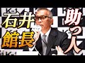 強力な助っ人が登場 なんとK 1創始者の石井和義館長がアドバイザー就任 新しいK 1の世界を作ればいい 3 20 K 1 WORLD MAX 記者会見 強力な助っ人が登場 なんとK 1創始者の石井和義館長がアドバイザー就任 新しいK 1の世界を作ればいい 3 20 K 1 WORLD MAX 記者会見
