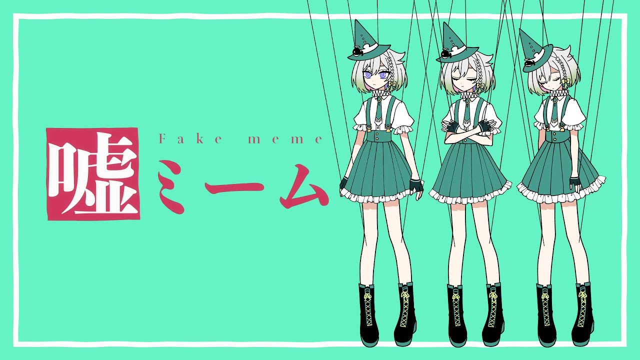 嘘ミーム／ピノキオピー【Covered by YuNi】