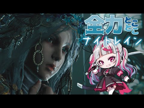 全力とことこナイトレイン【ELDEN RING NIGHTREIGN】