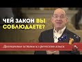 Драгоценные истины. 13 Октября. Чей закон вы соблюдаете?