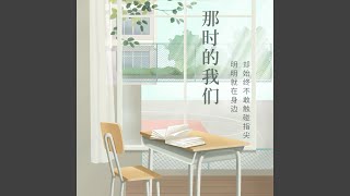 那时的我们