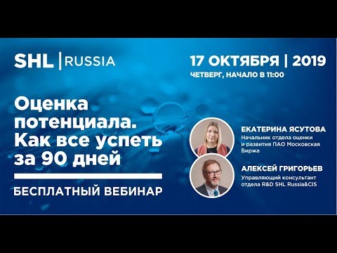 Вебинар "Оценка потенциала. Как все успеть за 90 дней"