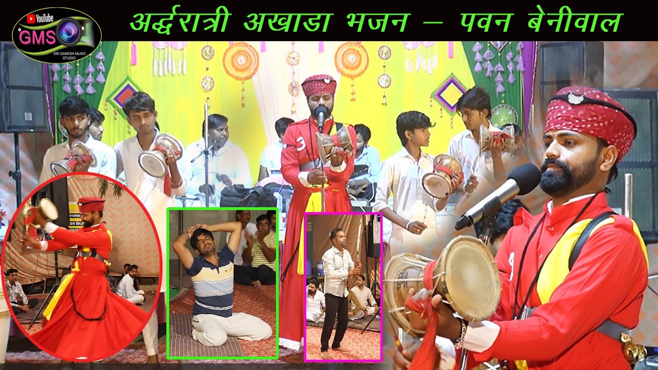 पवन बेनीवाल की आवाज में अर्द्धरात्रि अखाड़ा भजन #भेरू जी जन्म अखाड़ा #बाना  डेरू भजन !!2024!!