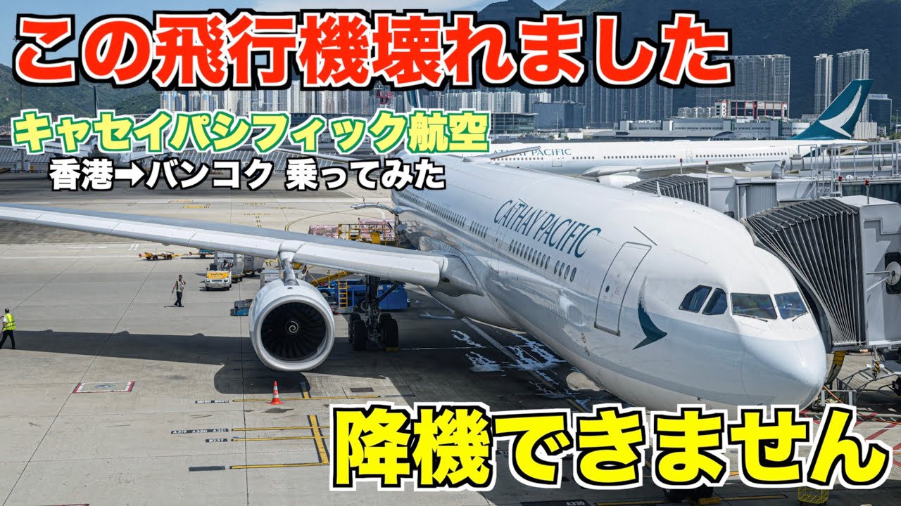 あわや欠航！？】キャセイパシフィックでバンコクに行ったら飛行機から