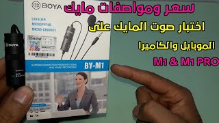 boya by m1 مايك بويا الاصلي سعر ومواصفات ومراجعة