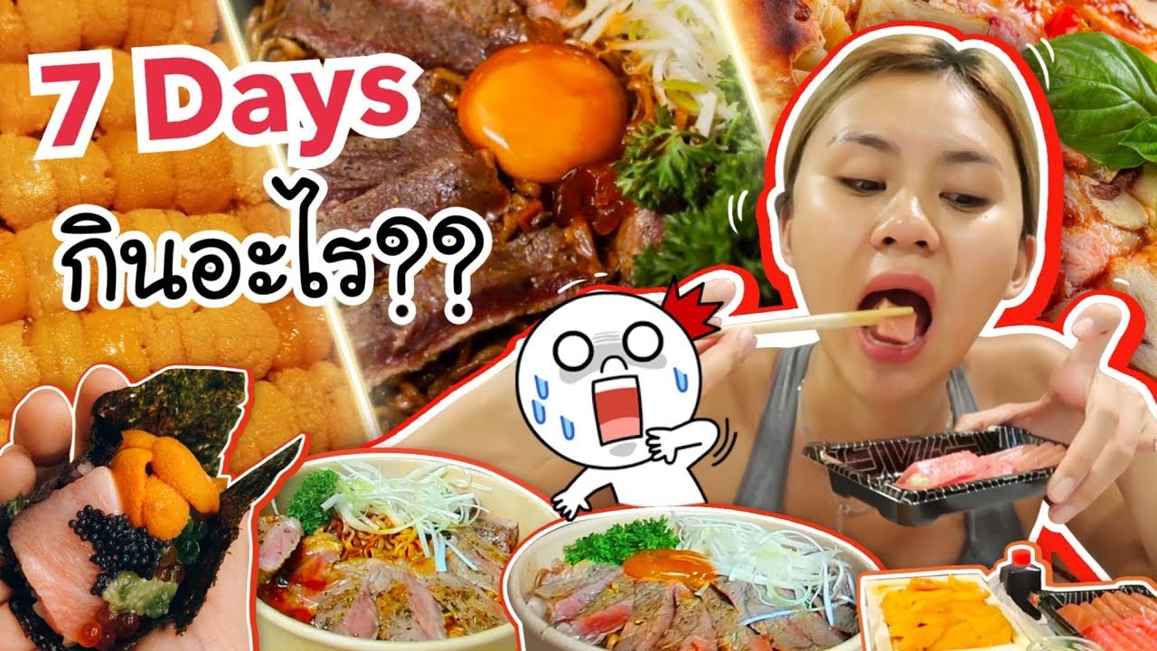 7 วัน กักตัวกินอะไร? อูนิเน้นๆแบบโอมากาเสะ ,พิซซ่าชีสเต็มๆ ,ไข่ดอง ทุกมื้อจัดเต็ม