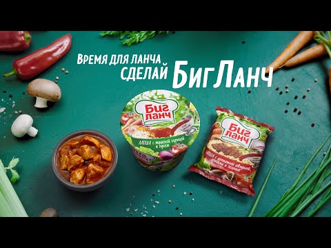Сделай Биг Ланч!
