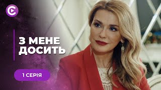 З МЕНЕ ДОСИТЬ. СОНЯ ОБОЖНЮВАЛА ЧОЛОВІКА, А ВІН ЇЇ ЗРАДИВ. ЧИ ЗМОЖЕ ВОНА СТАТИ ЩАСЛИВОЮ? 1 СЕРІЯ