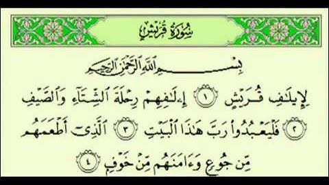سورة قريش السديس surah Quraish abdulrahman alsudes