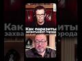 Как паразиты захватывают города Белковский Латынина