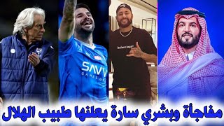 اخبار الهلال السعودي / بشري سارة تسعد جماهير الهلال بشان نجم الفريق- نيمار يدافع عن المملكه...