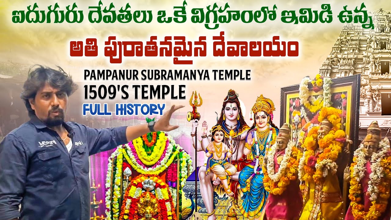 Subramanya Swamy Temple|Pampanur| Full history| సుబ్రహ్మణ్య స్వామి దేవాలయం | పంపనూరు|  పూర్తి చరిత్ర