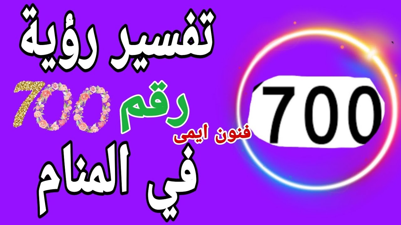 تفسير رؤية رقم 700 في المنام لابن سيرين | معنى رؤية رقم 700 في الحلم لابن سيرين