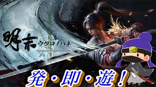 【新作ソウルライク！】明末:ウツロノハネをトロコン目指して遊ぶ！ #1   【PS5】