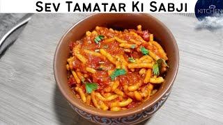 ढाबा स्टाईल सेव टमाटर की सब्जी | Sev Tamatar Sabji | Sev Tameta nu Shak | Cloud Kitchen