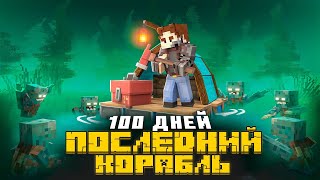 100 Дней На Корабле В Зомби Апокалипсис И Паразиты. Беброк