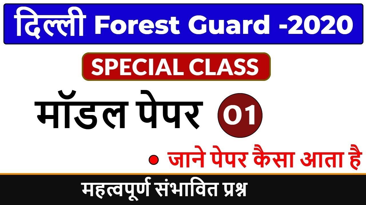 Delhi Forest Guard Previous Year Paper | Model Paper  जाने पेपर कैसा आता है || BY PRADEEP SIR