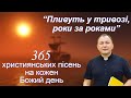 Пливуть у тривозі роки за роками 