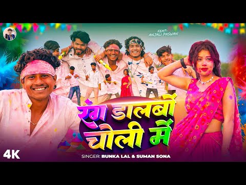Holi Special | रंग डालबों चोली में | Bunka Lal | Rang Dalbo Tora Choli Me || Holi Romentic Videos |