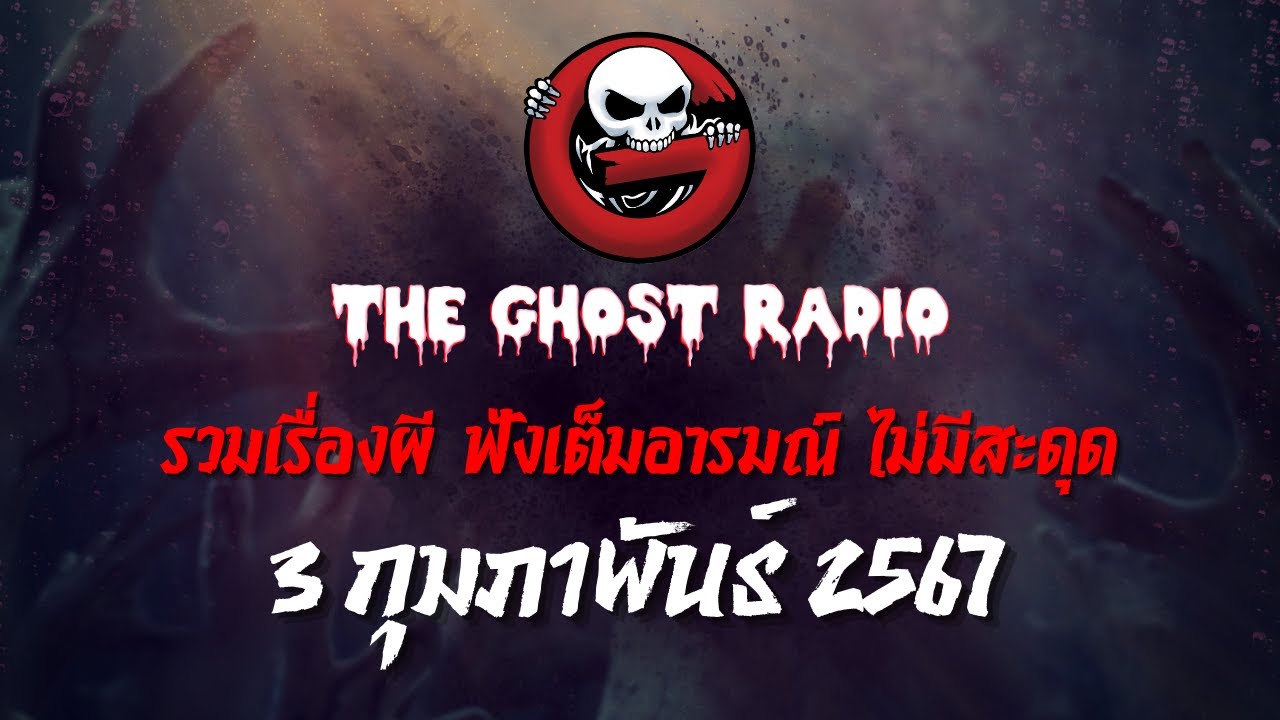 THE GHOST RADIO | ฟังย้อนหลัง | วันเสาร์ที่ 3 กุมภาพันธ์ 2567 | TheGhostRadio เรื่องเล่าผีเดอะโกส