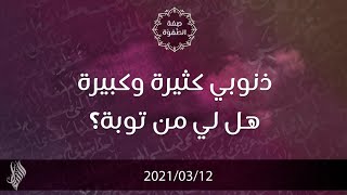 ذنوبي كثيرة وكبيرة هل لي من توبة؟ - د.محمد خير الشعال