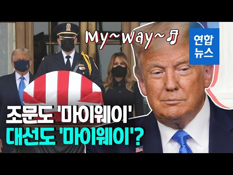 미 대법관 조문 갔다 야유받은 트럼프…또 대선불복 시사 / 연합뉴스 (Yonhapnews)