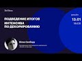 Подведение итогов интенсива по декорированию