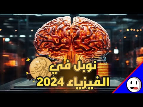 فيزياء الدماغ نوبل في الفيزياء 2024 باختصار