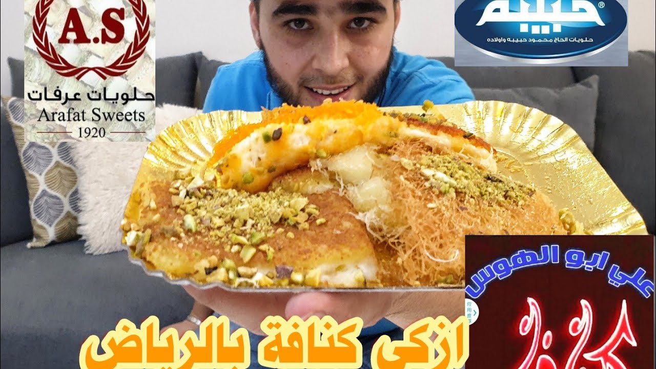 ازكى كنافة في الرياض 🇸🇦 | حبيبة VS عرفات Vs ابو الهوس