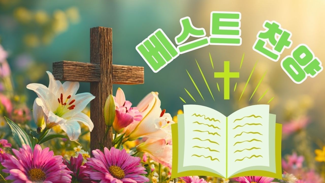 예배 때 가장 많이 불리는 찬송가 🌼 아침에듣는 아름다운 찬양 ☘ 한국교회 예배찬송가 베스트