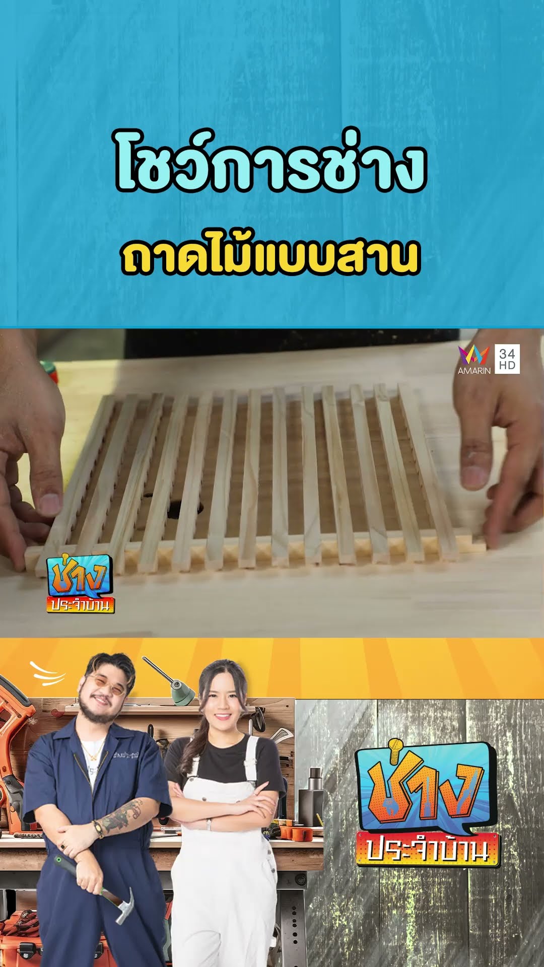 โชว์การช่าง : ถาดไม้แบบสาน | ช่างประจำบ้าน